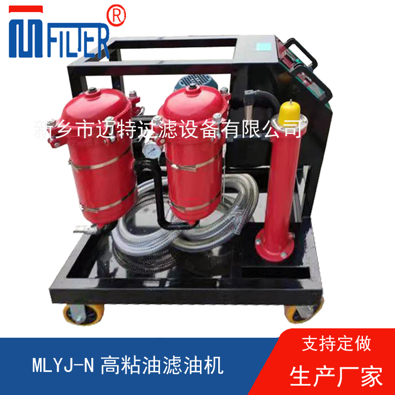 MLYJ-N高粘油濾油機(jī)，可加熱