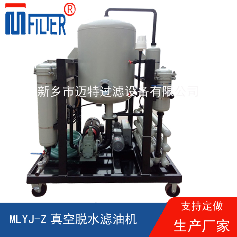 MLYJ-Z真空脫水濾油機(jī)，